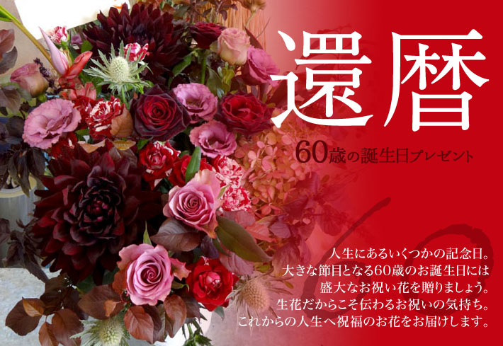 還暦祝いの花　赤い大きめアレンジメント装花　花束など還暦のお祝いにぴったりの華やかな素敵なお花を二子玉川の花屋よりお届けします。ネイティブフラワーイーダ　
