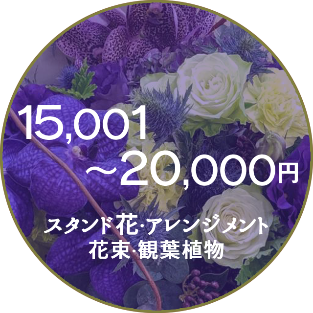 ネイティブフラワーイーダ　15000円～20000円　花束アレンジメント