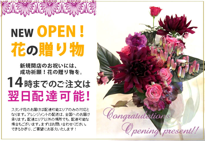 開店祝い  花の贈り物　東京　ネイティブフラワーイーダよりお届けします。14時までのご注文は東京都内へは翌日配達可能です。　