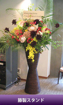 開店祝いに贈るスタンド花　籐製スタンドでつくる花は豪華さ満点　ゴージャスな会場などにはこのクラス感が大変喜ばれます。