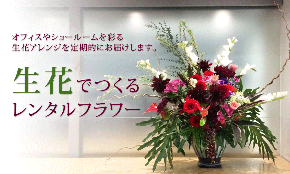 生花で作るレンタルフラワー オフィスの装花 リース 店舗ディスプレイ花