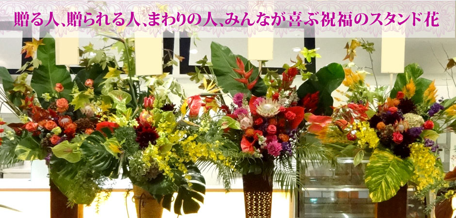 スタンド花　東京　二子玉川の花屋　ネイティブフラワーイーダがお届けする開店祝いや公演祝いのスタンド花