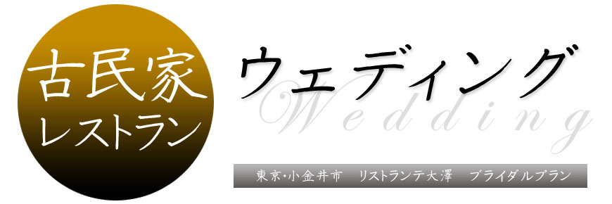 古民家レストランでもう一度結婚式　リブライダル　10年婚