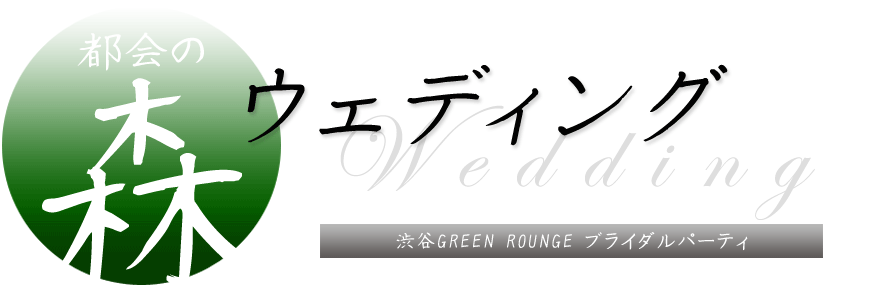 都会の森でウェディング　もう一度結婚式をしませんか？リブライダル　渋谷グリーンラウンジブライダルパーティ