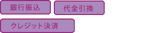銀行振込、代金引換、クレジット決済、コンビニ決済