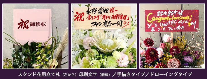 スタンド花 アレンジメント　立て札　二子玉川の花屋　ネイティブフラワーイーダ