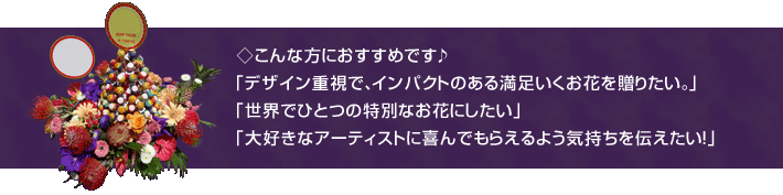 デザイン重視の特別なスタンド花を贈りたい、世界でひとつの花を贈りたい、大好きな人に思いを伝えるお花にしたい