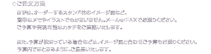 オーダーメイドスタンド花　ご注文方法