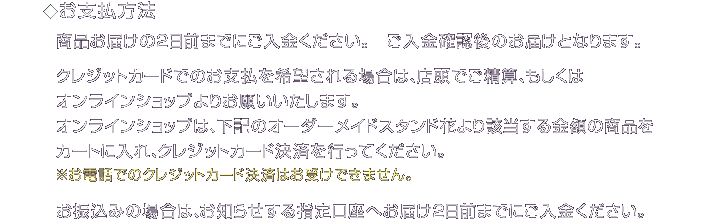 オーダーメイドスタンド花　お支払い方法について