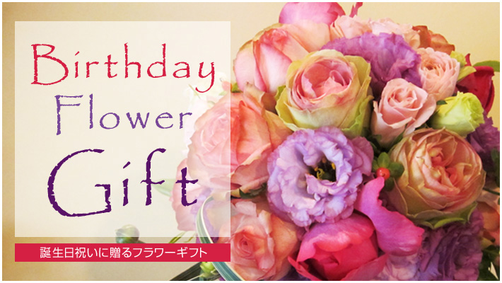 誕生日プレゼント　フラワーギフト 二子玉川の花屋　１４時までのご注文は翌日配達いたします。