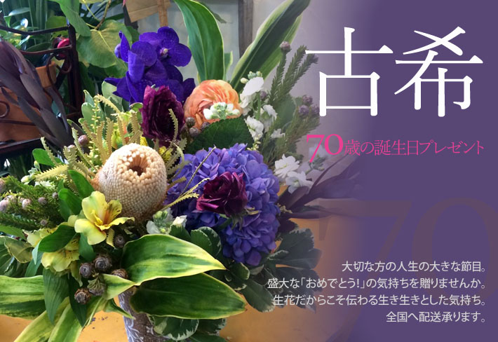 古希のお祝い・70歳の誕生日の花　二子玉川の花屋　ネイティブフラワーイーダ　