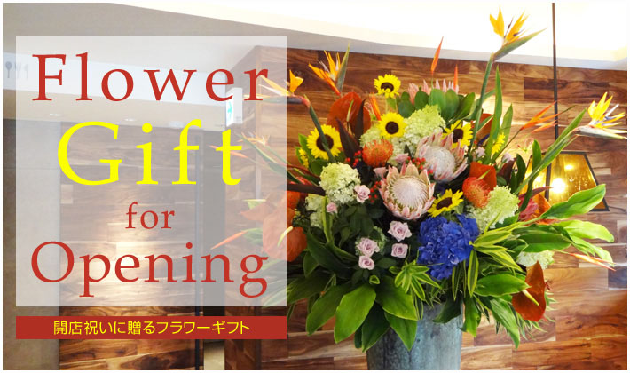 開店祝いに贈るフラワーギフト 二子玉川の花屋　14時までのご注文は翌日配達いたします。