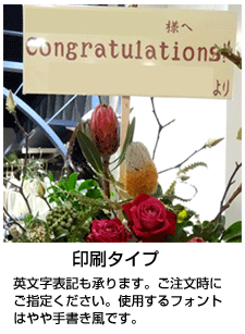 東京に贈るスタンド花　立て札印刷タイプ　フォントは手書き風を使用します。