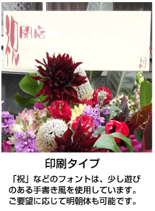 東京に贈るスタンド花　立て札印刷タイプ