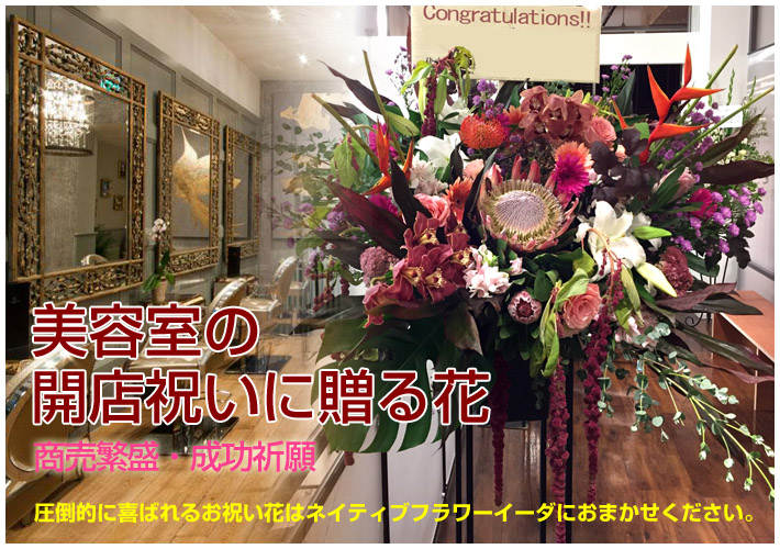 美容室開店祝いに贈る花 お祝いスタンド花 二子玉川の花屋 14時までのご注文は翌日配達いたします。