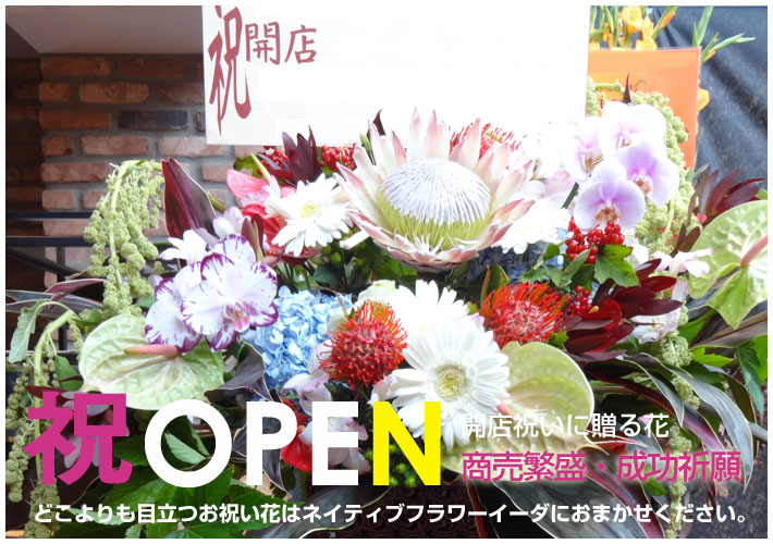 開店祝いに贈る花 お祝いスタンド花 二子玉川の花屋　１４時までのご注文は翌日配達いたします。
