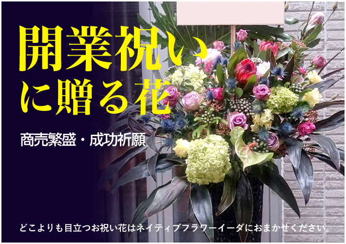 開業祝い 花 二子玉川の花屋 ネイティブフラワーイーダ