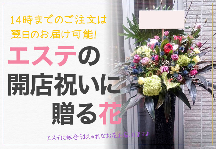 エステ 開店祝い花 二子玉川の花屋 ネイティブフラワーイーダ