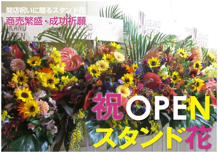 開店祝い スタンド花 東京 二子玉川の花屋 ネイティブフラワーイーダ