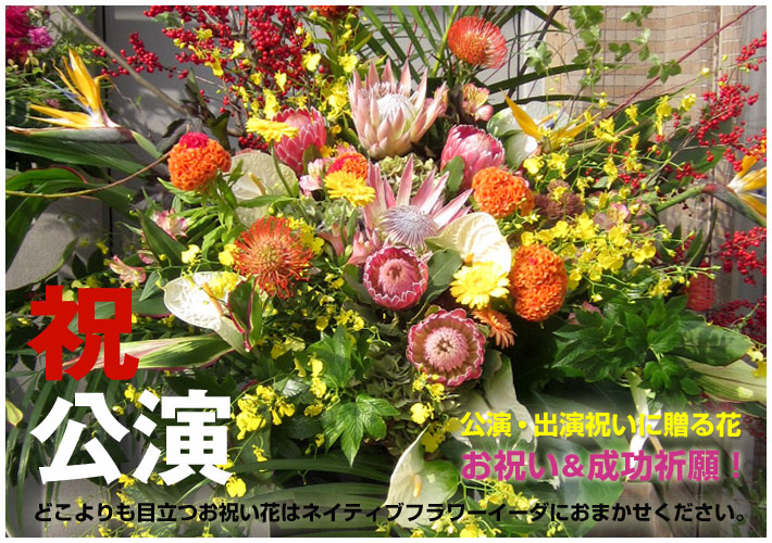 公演祝いに贈る花 お祝いスタンド花 二子玉川の花屋　14時までのご注文は翌日配達いたします。