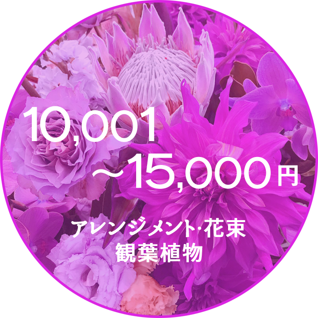 ネイティブフラワーイーダ　10000円～15000円　花束アレンジメント