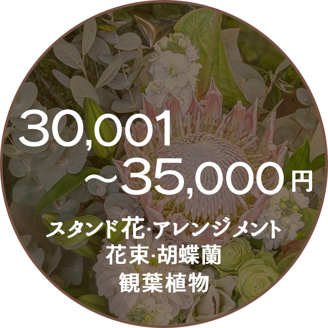 ネイティブフラワーイーダ　30000円～35000円　花束アレンジメント