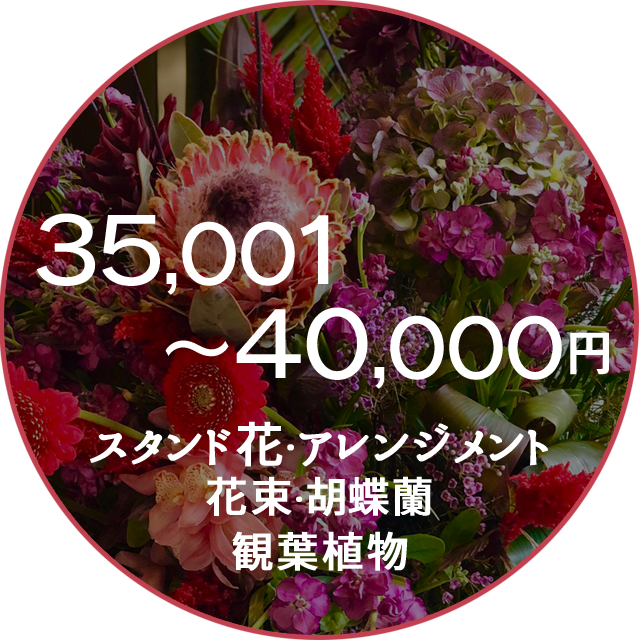 ネイティブフラワーイーダ　3500円～40000円　花束アレンジメント