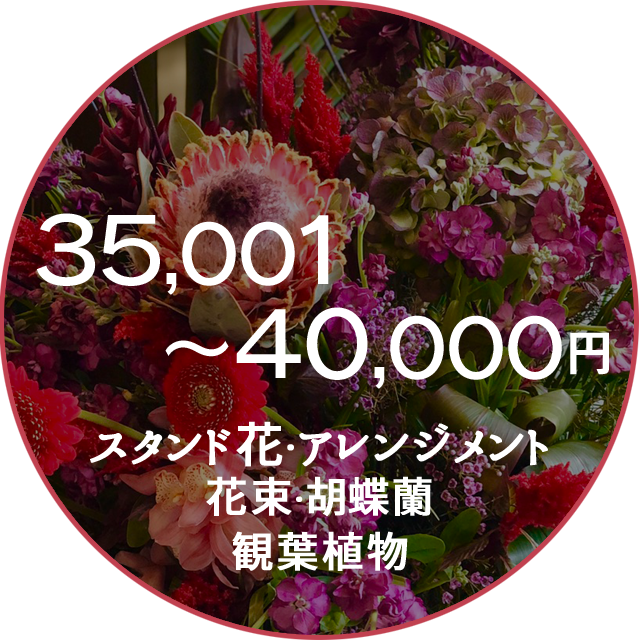 ネイティブフラワーイーダ　35000円～40000円　花束アレンジメント