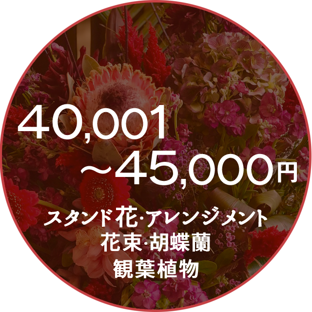ネイティブフラワーイーダ　40000円～45000円　花束アレンジメント