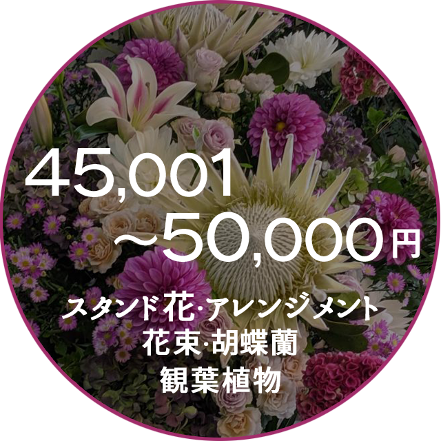 ネイティブフラワーイーダ　45000円～50000円　花束アレンジメント