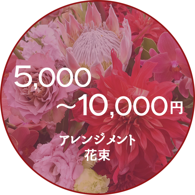 ネイティブフラワーイーダ　5000円～10000円　花束アレンジメント