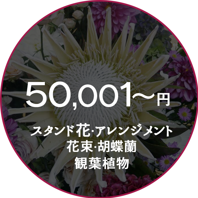 ネイティブフラワーイーダ　50000円～　スタンド花
    花束アレンジメント