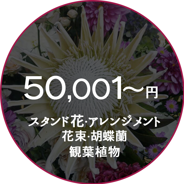 ネイティブフラワーイーダ　50000円～　スタンド花   花束アレンジメント