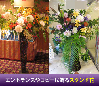 楽屋花 エントランス、ロビーに飾るスタンド花