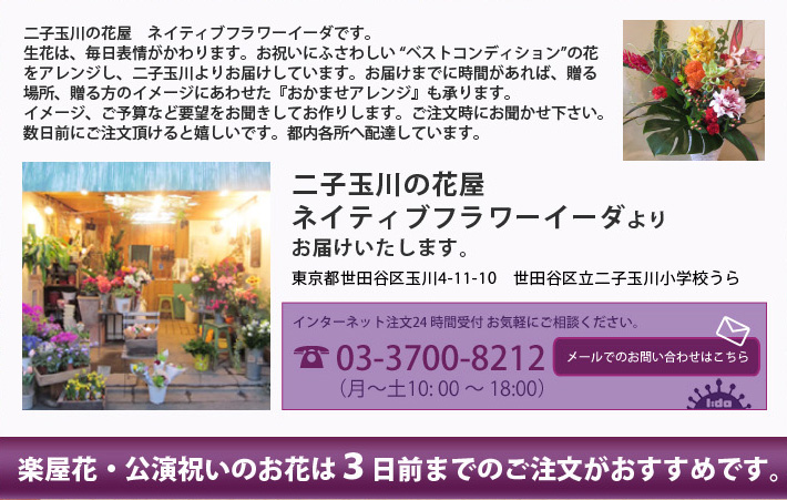 二子玉川の花屋 ネイティブフラワーイーダ。コンサートに贈る花はお任せください。