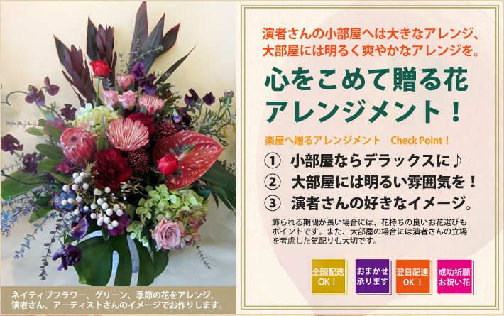 楽屋に贈る花、公演祝いに贈る花 おすすめのアレンジメント