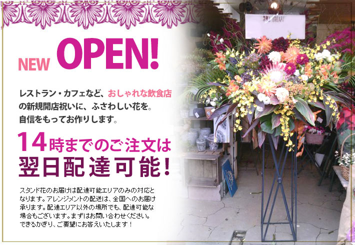 レストラン 開店祝い 花 開店祝いのお花は二子玉川の花屋 ネイティブフラワーイーダ