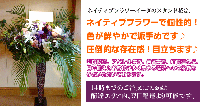 東京に贈るスタンド花 お祝い 二子玉川の花屋　芸能関係、アパレル業界、IT関連など、
感度の高いお客様からのご依頼を多数いただいています。