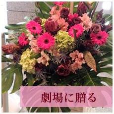 渋谷の劇場に贈る花