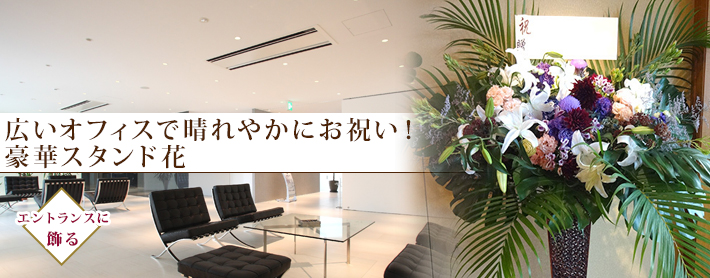 渋谷のオフィス・企業に贈る 広いオフィスで晴れやかにお祝い！スタンド花