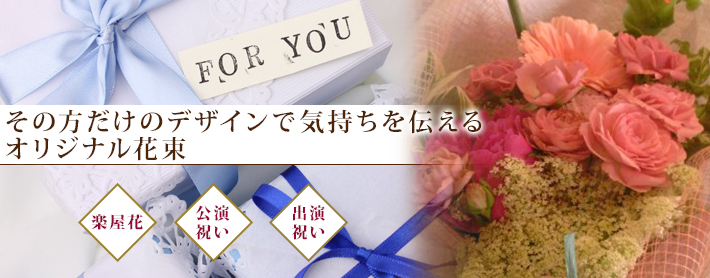 渋谷のオフィス・企業に贈る その方だけのデザインで気持ちを伝える オリジナル花束