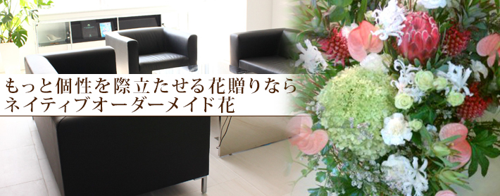 渋谷のオフィス・企業に贈る 企業のコンセプトに合わせて贈る「おまかせスタンド花」「おまかせスタンド花」