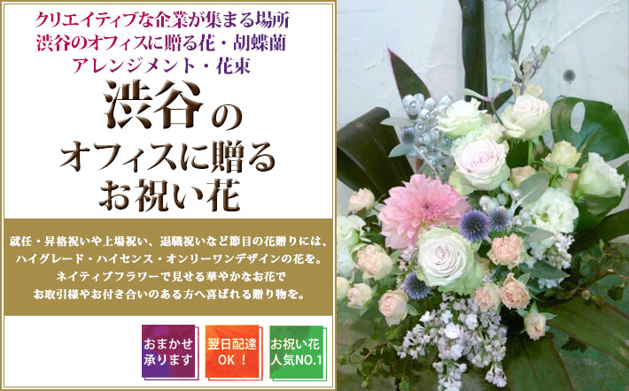 渋谷のオフィス・企業に贈るスタンド花 お祝い花