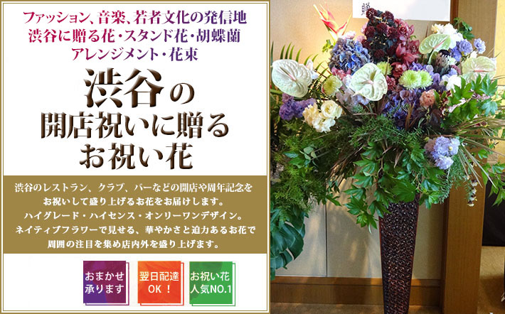 渋谷の開店祝いに贈るスタンド花 二子玉川の花屋 ネイティブフラワーイーダ