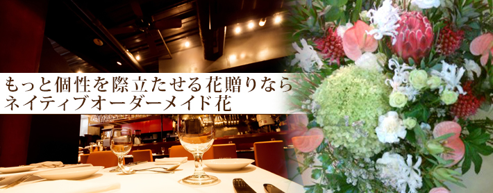 渋谷の飲食店・レストランに贈る ネイティブフラワーイーダオリジナル！オーダーメイド