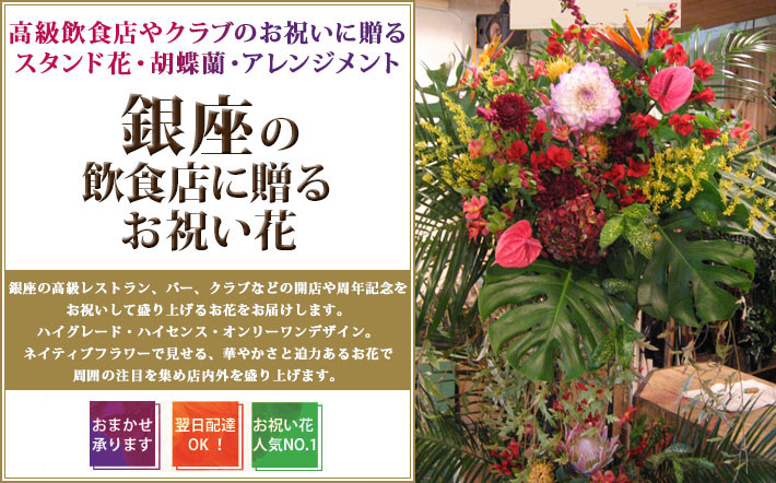 銀座の飲食店・レストランに贈るスタンド花 お祝い花