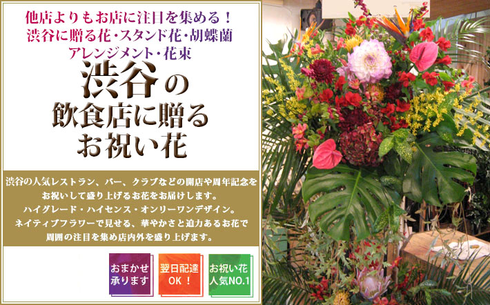 渋谷の飲食店・レストランに贈るスタンド花 お祝い花