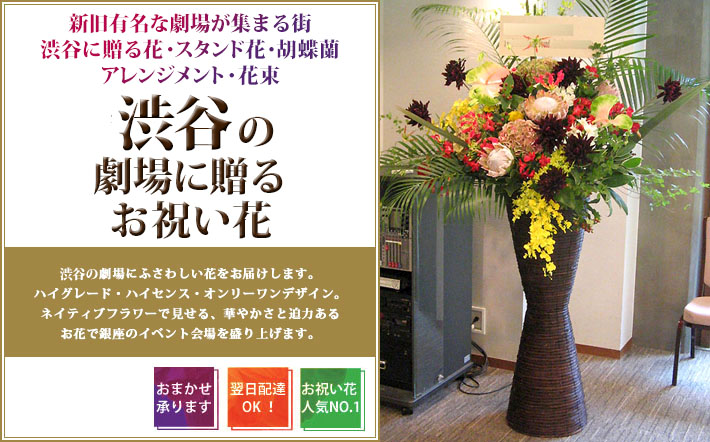 渋谷の劇場 楽屋に贈るスタンド花 東京 二子玉川の花屋 ネイティブフラワーイーダ