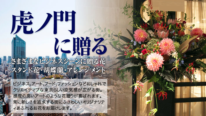 虎ノ門 港区 に贈るスタンド花 二子玉川の花屋 ネイティブフラワーイーダ