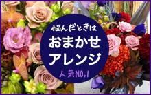 お祝い花人気NO1　おまかせアレンジメント　東京・二子玉川の花屋ネイティブフラワーイーダ